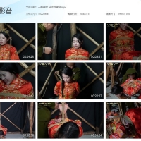【少量绣花鞋】一绳有你 玷污的新娘【1.48GB】